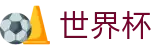 世界杯外围官方苹果买球站_足球买球赛APP下载备用网址